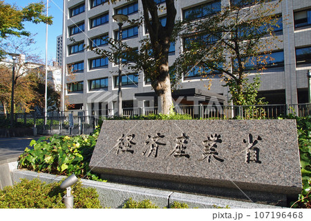 霞が関　経済産業省 107196468