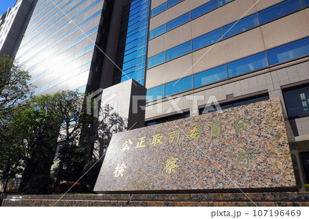 公正取引委員会/検察庁 公正取引委員会/検察庁 107196469