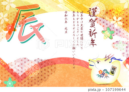 辰 年賀状 干支 背景 辰 年賀状 干支 背景 107199644