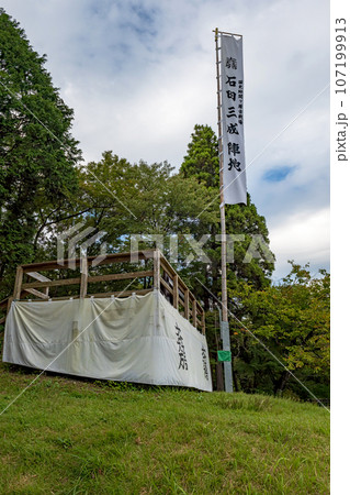 関ヶ原古戦場 石田三成陣跡 107199913