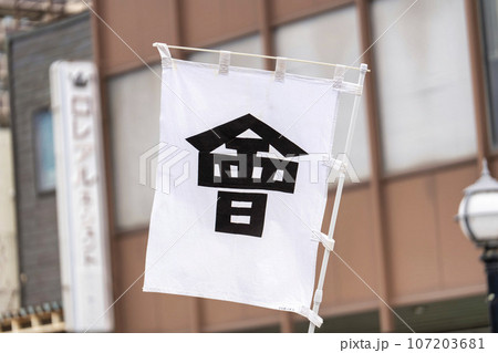 会津藩の旗 會の旗印 福島県会津若松市 会津藩の旗 會の旗印 福島県会津若松市 107203681