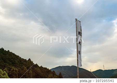 関ヶ原古戦場 開戦地にたなびくのぼり旗 107205541