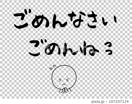 “對不起”和“對不起”的手寫書法材料 “對不起”和“對不起”的手寫書法材料 107207124