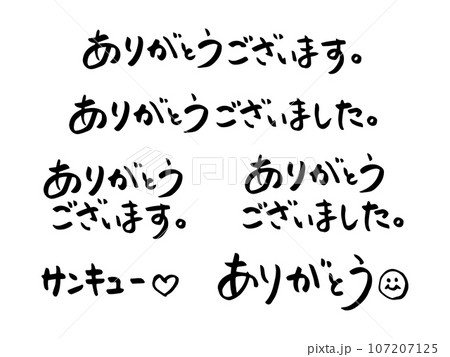 色々な「ありがとう」の手書き筆文字素材 107207125