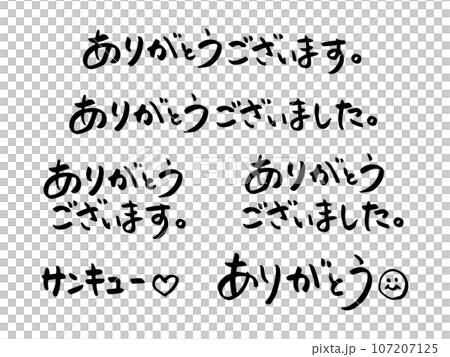 色々な「ありがとう」の手書き筆文字素材 107207125