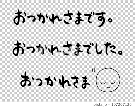 「おつかれさま」の手書きの筆文字素材 「おつかれさま」の手書きの筆文字素材 107207126