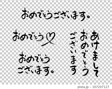 色々な「おめでとう」の手書き筆文字素材 107207127