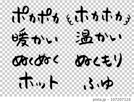 「ポカポカ」や「暖かい」などの冬に使える手書き筆文字素材セット 107207128