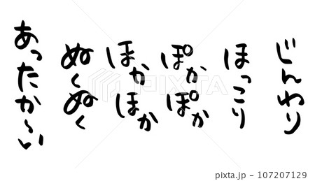 あったか~いやほっこりなどの擬音語の手書き筆文字素材セット あったか~いやほっこりなどの擬音語の手書き筆文字素材セット 107207129
