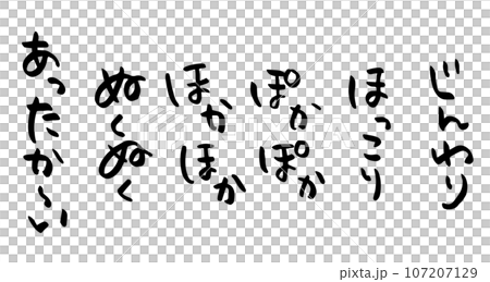 あったか~いやほっこりなどの擬音語の手書き筆文字素材セット あったか~いやほっこりなどの擬音語の手書き筆文字素材セット 107207129