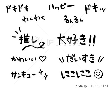 「大好き」や「推し」などのセリフや擬音語の手書き筆文字素材セット 「大好き」や「推し」などのセリフや擬音語の手書き筆文字素材セット 107207131