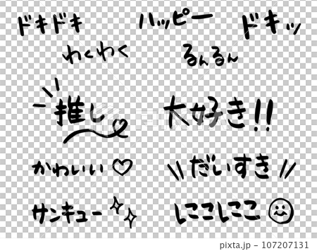 「大好き」や「推し」などのセリフや擬音語の手書き筆文字素材セット 「大好き」や「推し」などのセリフや擬音語の手書き筆文字素材セット 107207131