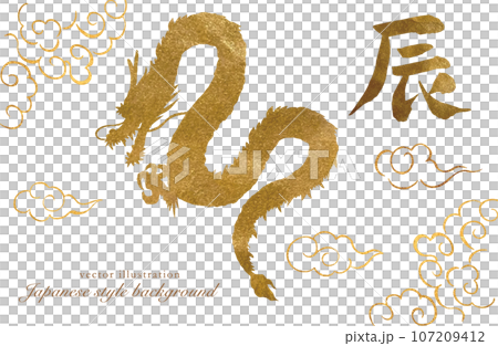 ゴールドの龍と干支の筆文字のシルエット素材 107209412