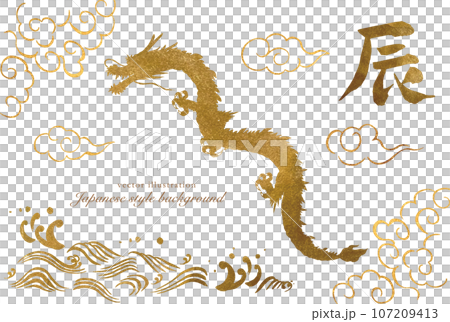ゴールドの龍と干支の筆文字のシルエット素材 ゴールドの龍と干支の筆文字のシルエット素材 107209413
