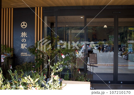 山梨の物が多く集まる　河口湖　旅の駅 107210170