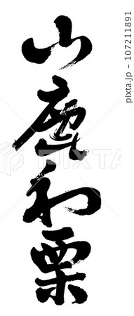 筆文字　山鹿和栗 107211891
