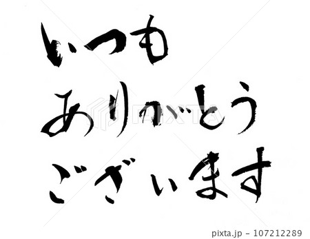 筆文字 いつもありがとうございますのイラスト素材 [107212289] - PIXTA