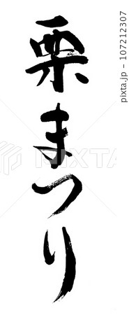 筆文字 栗まつり 筆文字 栗まつり 107212307