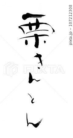 筆文字 栗きんとん 筆文字 栗きんとん 107212308