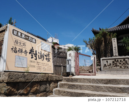 日東第一形勝の福禅寺 107212718