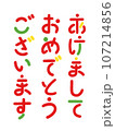あけましておめでとうございます-お正月・年賀状の文字素材 107214856