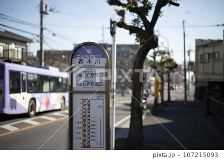 バス停　新京成バス　春木川 107215093