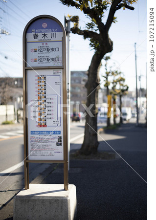 バス停　新京成バス　春木川 107215094