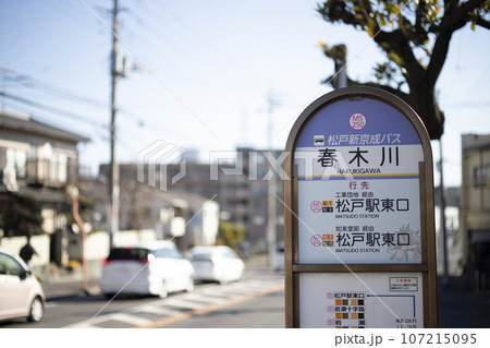 バス停　新京成バス　春木川 107215095