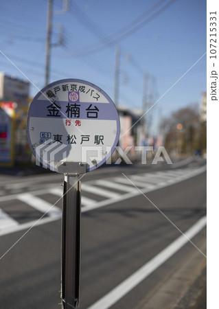 バス停　松戸新京成バス　金楠台 107215331