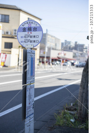 バス停 松戸新京成バス 金楠台 バス停 松戸新京成バス 金楠台 107215333