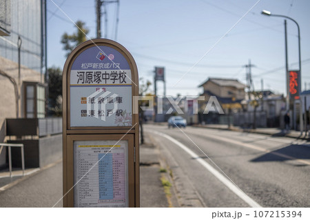 バス停 松戸新京成バス 河原塚中学校 バス停 松戸新京成バス 河原塚中学校 107215394