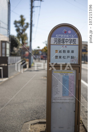バス停 松戸新京成バス 河原塚中学校 バス停 松戸新京成バス 河原塚中学校 107215396