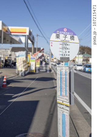 バス停　松戸新京成バス　栗子橋 107215471