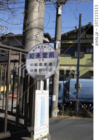バス停 松戸新京成バス 如来堂前 バス停 松戸新京成バス 如来堂前 107215513