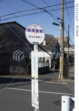 バス停　松戸新京成バス　如来堂前 107215519