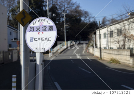 バス停　松戸新京成バス　如来堂前 107215525