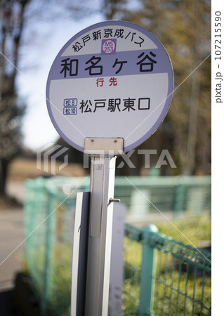 バス停　松戸新京成バス　和名ヶ谷 107215590