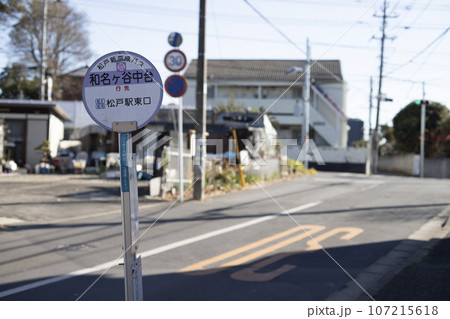 バス停 松戸新京成バス 和名ヶ谷中台 バス停 松戸新京成バス 和名ヶ谷中台 107215618