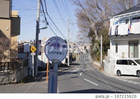バス停　松戸新京成バス　和名ヶ谷中台 107215620