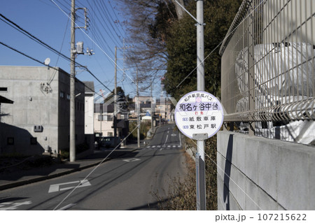 バス停　松戸新京成バス　和名ヶ谷中台 107215622