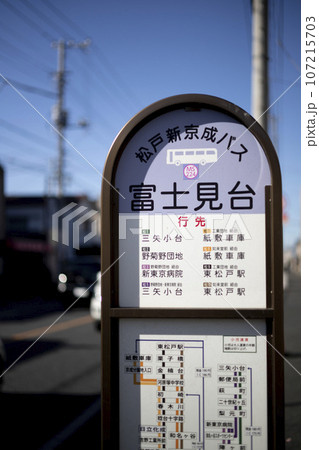 バス停　松戸新京成バス　富士見台 107215703