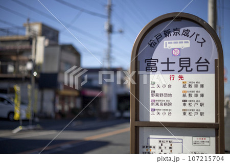 バス停　松戸新京成バス　富士見台 107215704