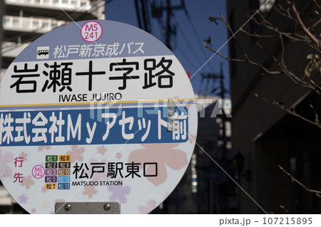 バス停　松戸新京成バス　岩瀬十字路 107215895