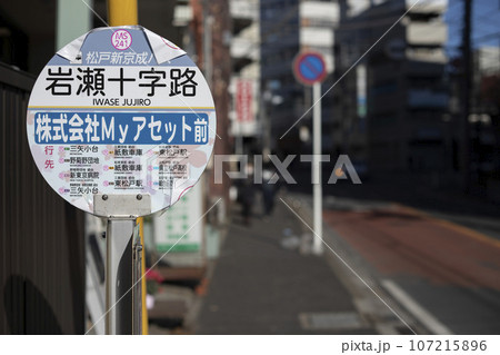 バス停 松戸新京成バス 岩瀬十字路 バス停 松戸新京成バス 岩瀬十字路 107215896