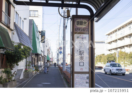 バス停 松戸新京成バス 胡録台 バス停 松戸新京成バス 胡録台 107215951
