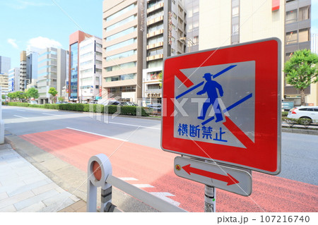横断禁止 わたるな 横断禁止 わたるな 107216740