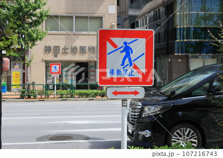 横断禁止　わたるな 107216743