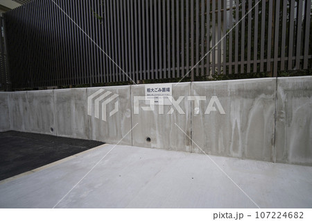 粗大ゴミ置き場 粗大ゴミ置き場 107224682