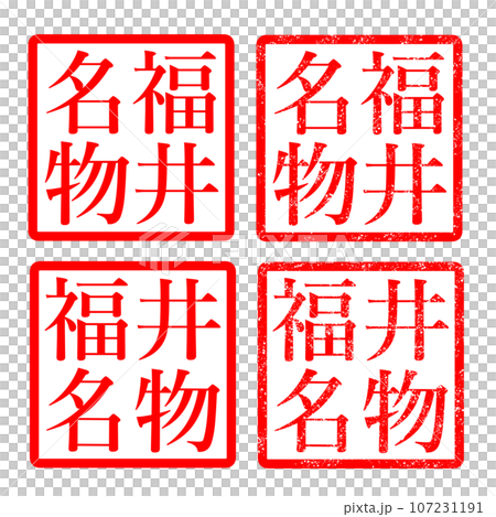 Fukui specialty stamp illustration Fukui specialty stamp illustration 107231191