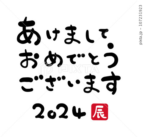 2024年 あけましておめでとうございます 文字素材 横書きのイラスト